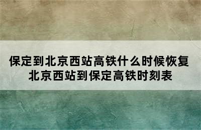 保定到北京西站高铁什么时候恢复 北京西站到保定高铁时刻表